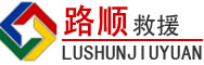 上栗道路救援